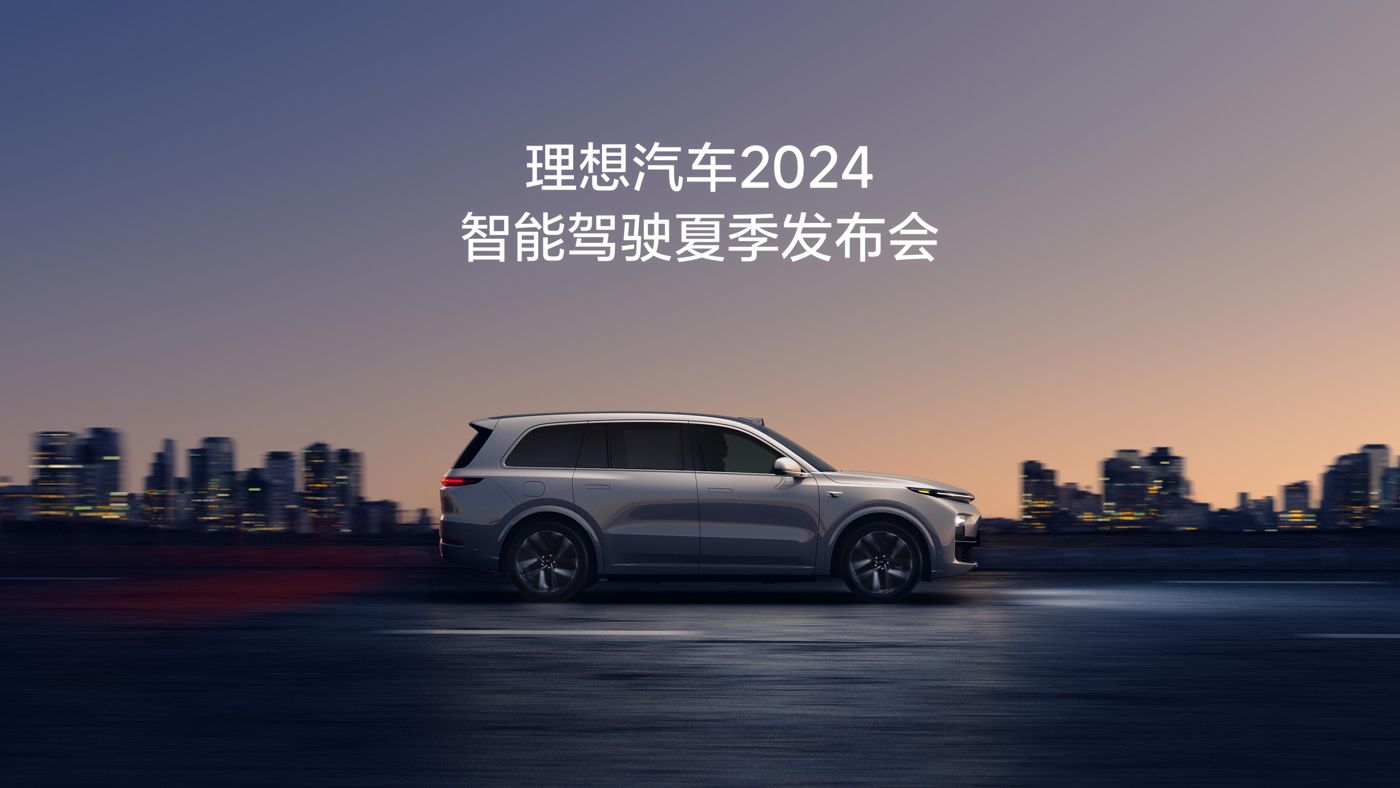 百富策略汽车2024智能驾驶夏季发布会